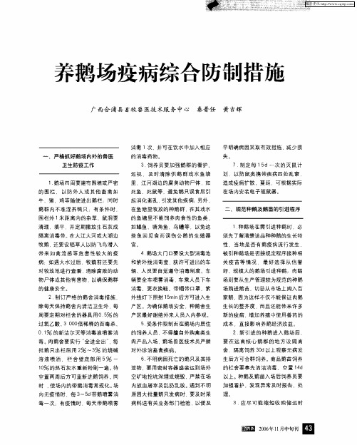 养鹅场疫病综合防制措施