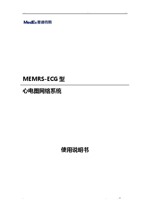 MEMRS-ECG心电网络系统使用说明书