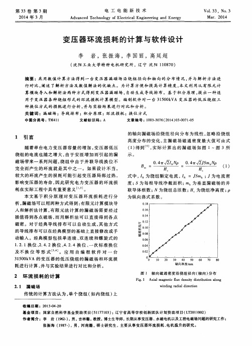 变压器环流损耗的计算与软件设计
