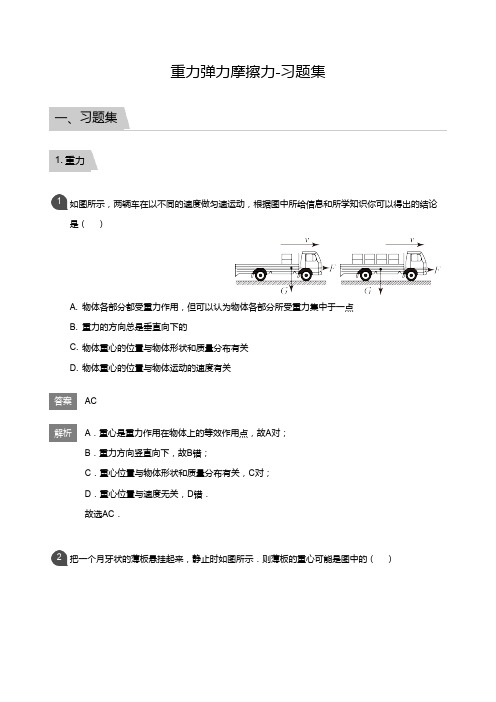 新高考高一物理必修一7重力弹力摩擦力-习题集(教师版)