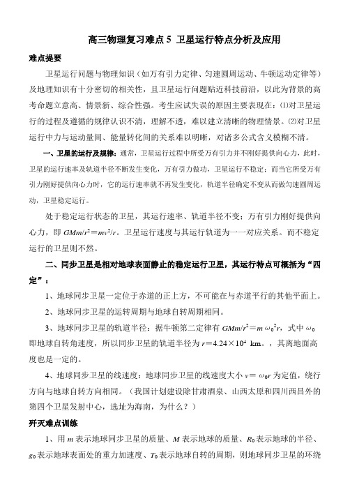 高三物理复习难点5 卫星运行特点分析及应用
