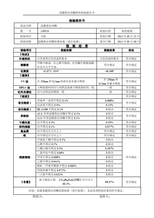 四川成都康弘药业集团-盐酸鲁拉西酮COA(150324)新