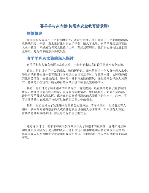喜羊羊与灰太狼(防溺水安全教育情景剧)