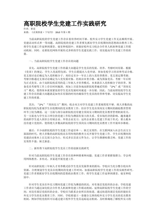 高职院校学生党建工作实践研究
