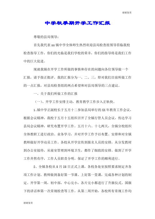 中学秋季期开学工作汇报.doc