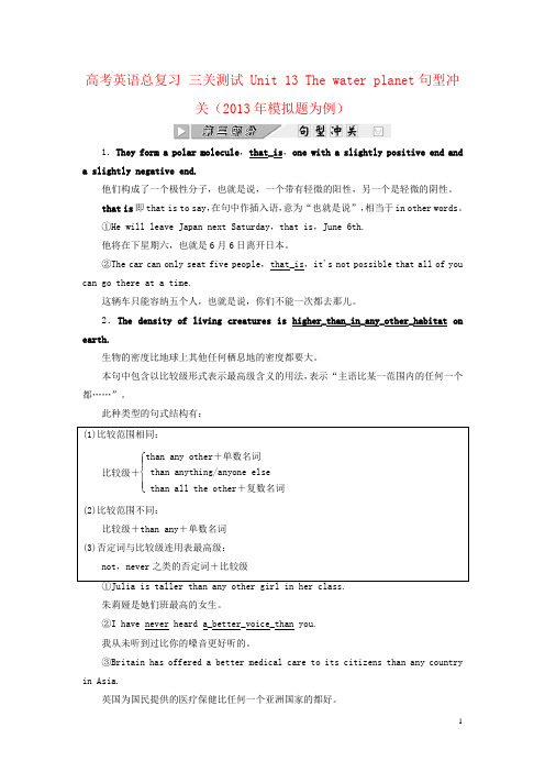 高考英语总复习 三关测试 Unit 13 The water planet句型冲关(2013年模拟题为例)