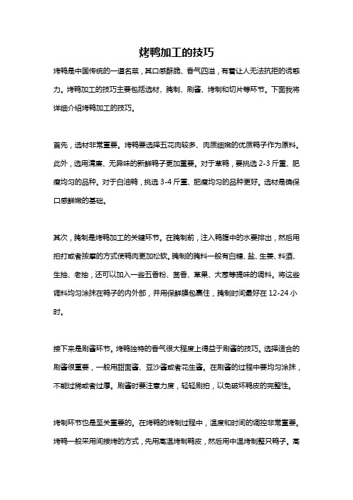 烤鸭加工的技巧