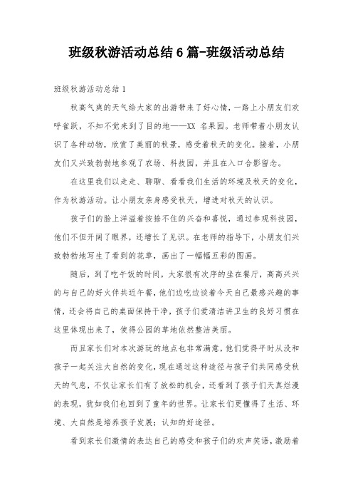 班级秋游活动总结6篇-班级活动总结