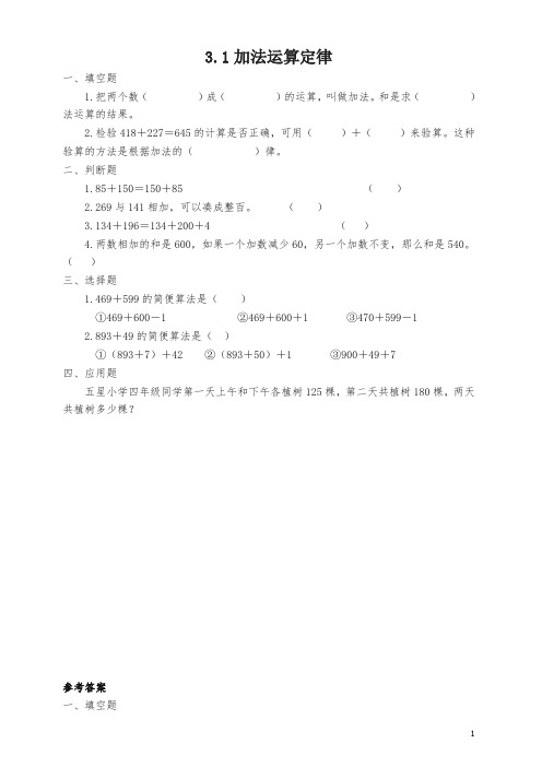 【精品】四年级下册加法运算定律课时练习及答案
