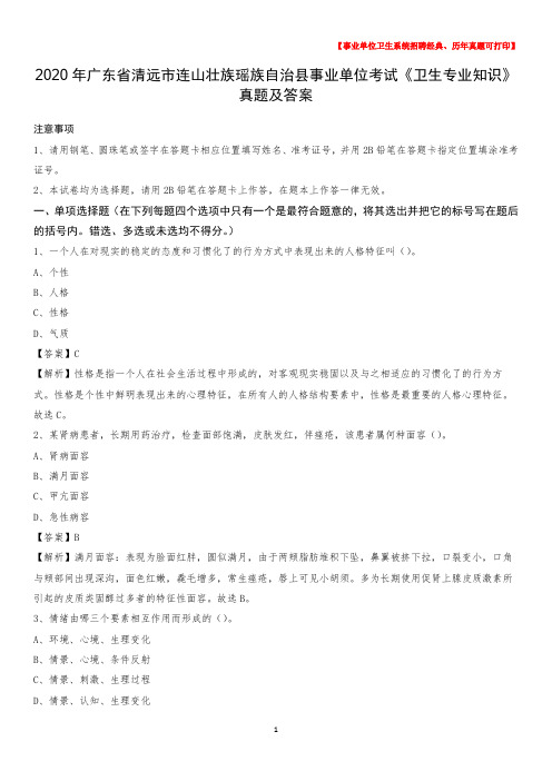 2020年广东省清远市连山壮族瑶族自治县事业单位考试《卫生专业知识》真题及答案