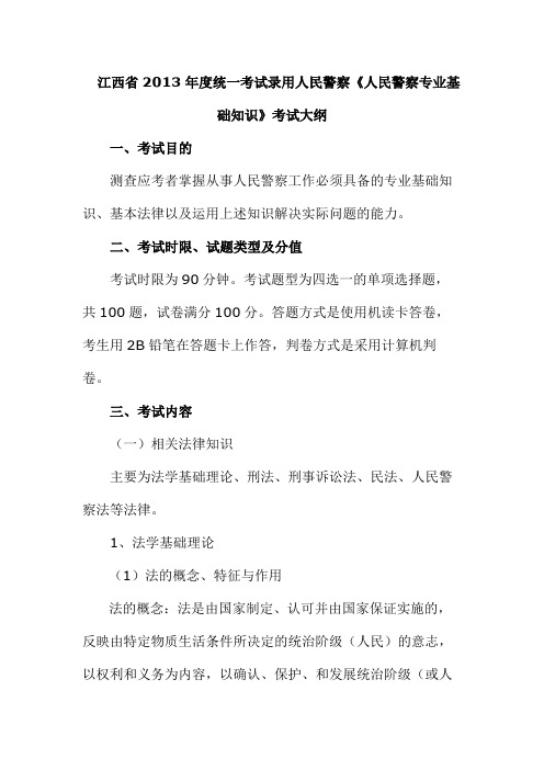 人民警察专业基础知识考试大纲