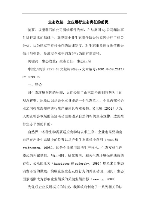 生态收益：企业履行生态责任的前提