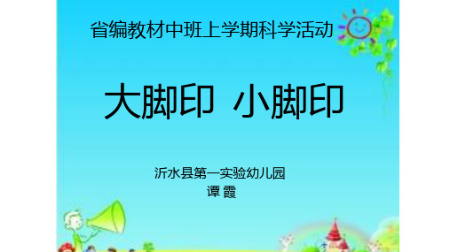 优秀幼儿园幼教课件-省编教材中班上学期科学活动大脚印 小脚印