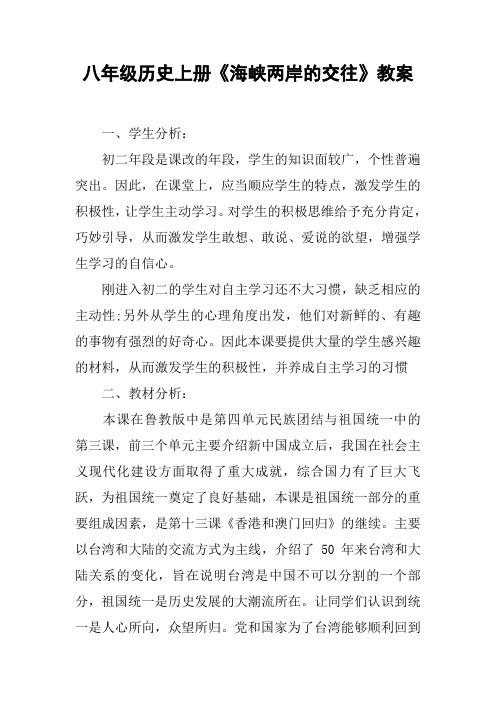 八年级历史上册《海峡两岸的交往》教案【DOC范文整理】