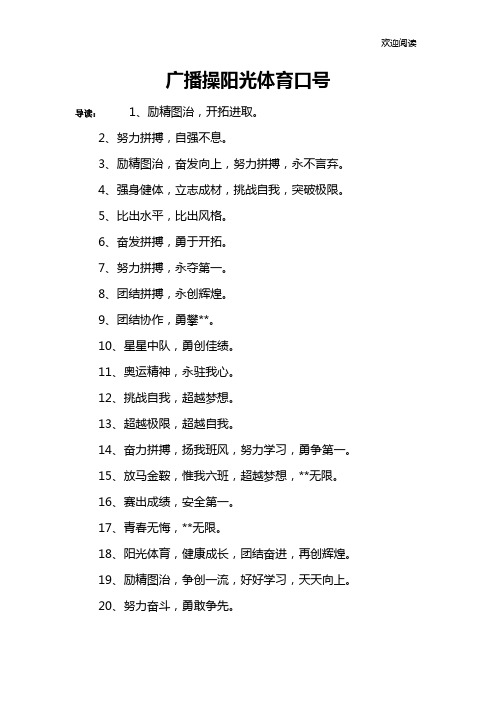 广播操阳光体育口号