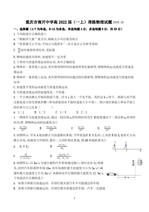 重庆市南开中学高2022届(一上)周练物理试题