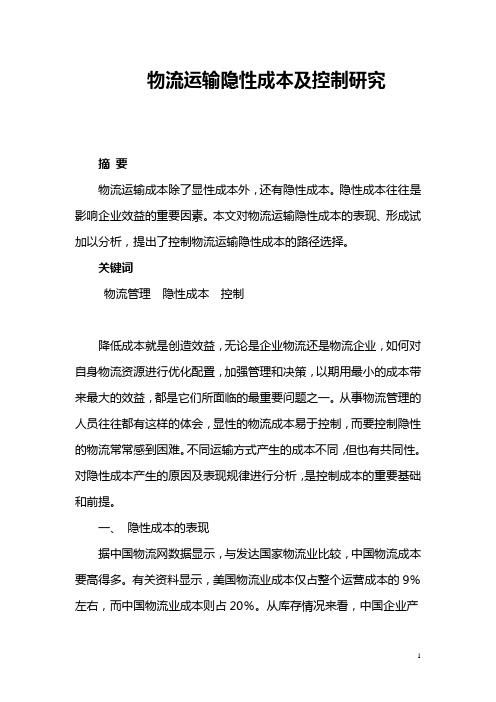 浅析物流运输的隐性成本及控制论文