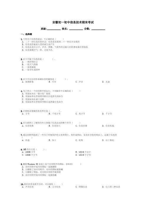 安徽初一初中信息技术期末考试带答案解析
