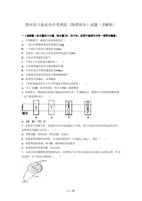 贵州省六盘水市中考理综(物理部分)试题(含解析)