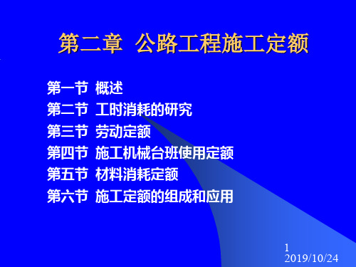 公路工程施工定额1