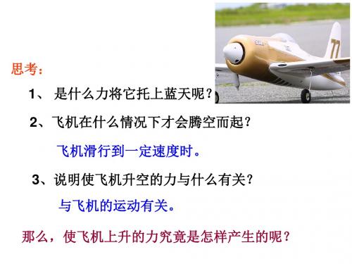 沪粤版八下物理  9.4 神奇的升力 课件   (共37张PPT)
