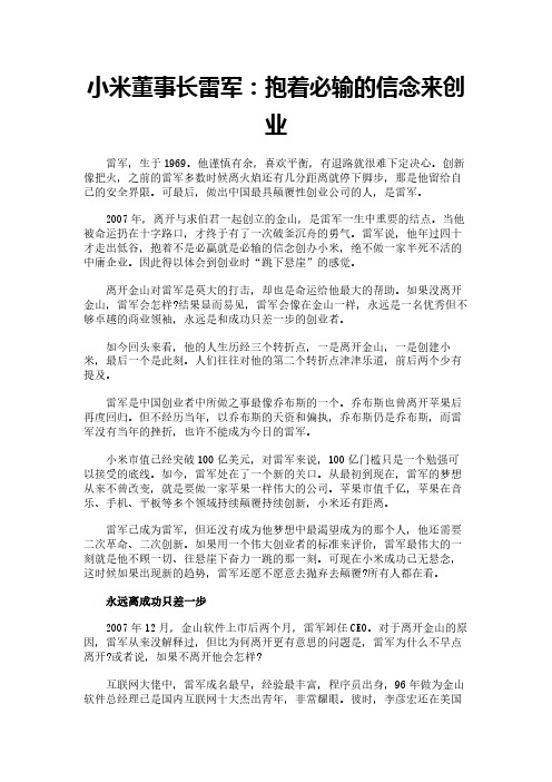小米董事长雷军：抱着必输的信念来创业