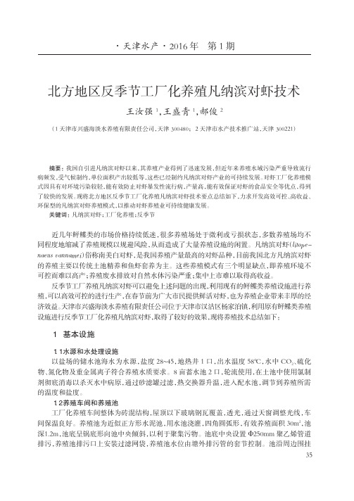 北方地区反季节工厂化养殖凡纳滨对虾技术