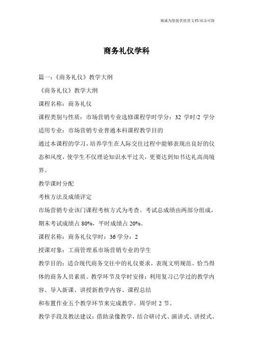 商务礼仪学科