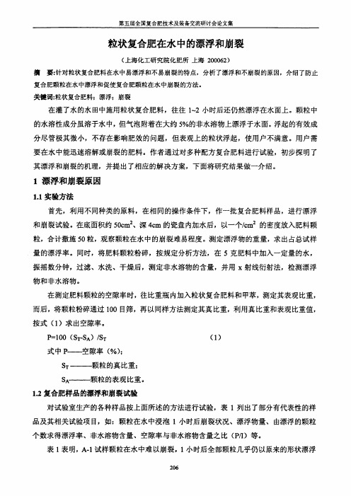 粒状复合肥在水中的漂浮和崩裂