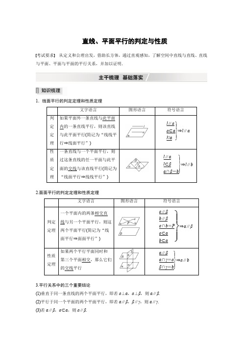 高考数学-第七章 §7.3 直线、平面平行的判定与性质