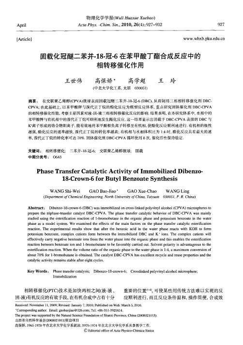 固载化冠醚二苯并-18-冠-6在苯甲酸丁酯合成反应中的相转移催化作用