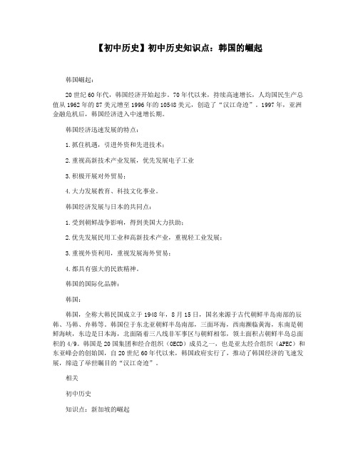 【初中历史】初中历史知识点：韩国的崛起