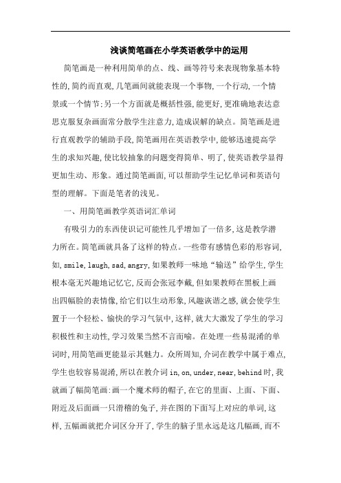 简笔画在小学英语教学中运用论文
