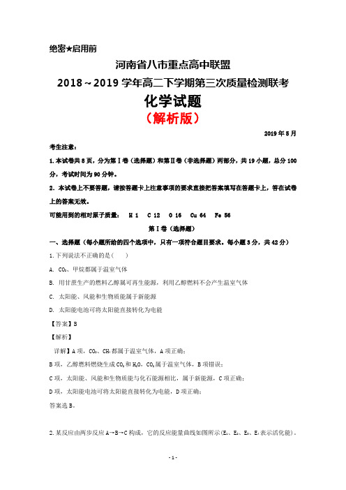 2019年5月河南省八市重点高中联盟高二下学期第三次质量检测联考化学试题(解析版)
