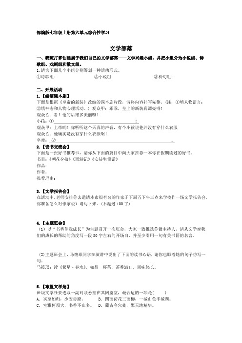 七上第六单元综合活动：文学部落试题及答案精编版