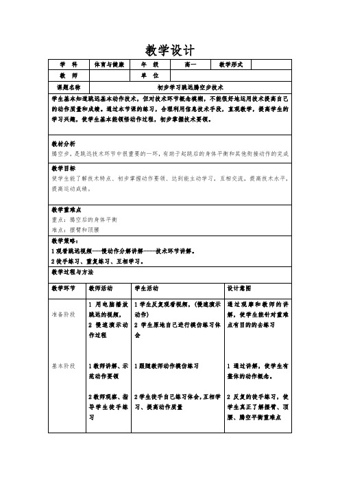 初步学习跳远腾空步技术教学设计23