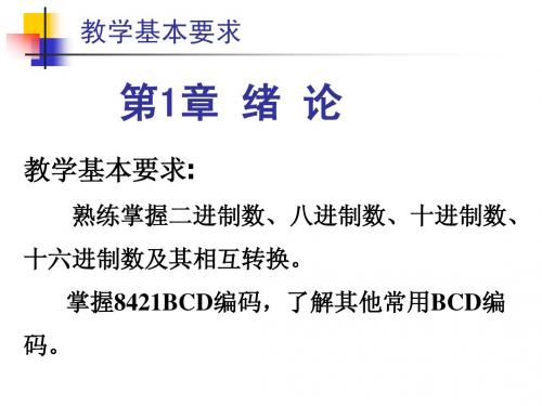 数字电路 第 1 章 绪论