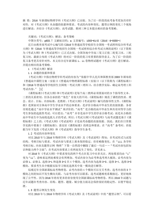 2016年新课标物理学科考纲解读及备考策略