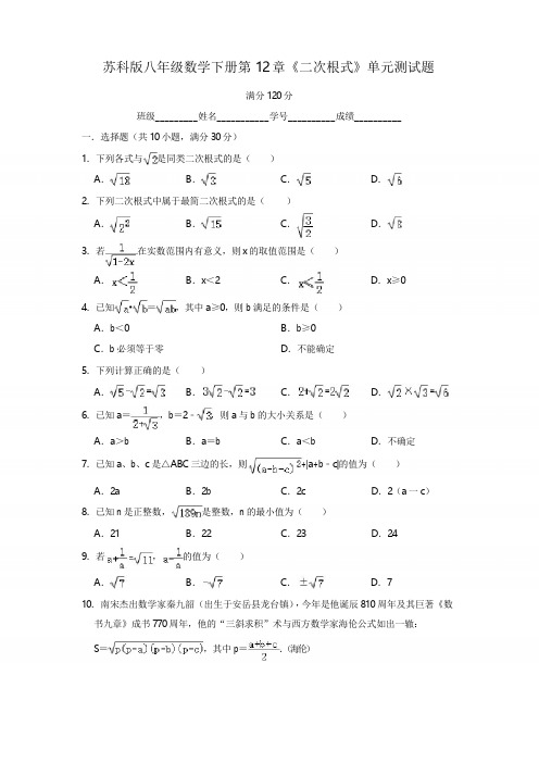 苏科版八年级数学下册第12章《二次根式》单元测试题(附答案)