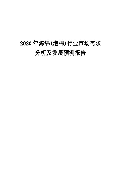 2020年海绵(泡棉)行业市场需求分析及发展预测报告