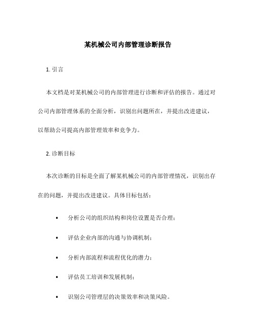 某机械公司内部管理诊断报告