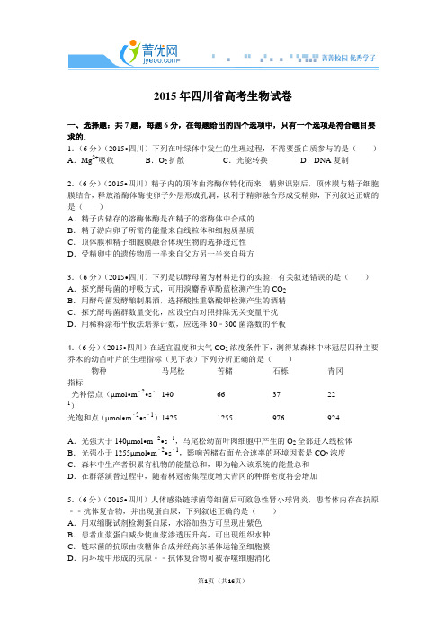 2015年四川省高考生物试卷附详细解析