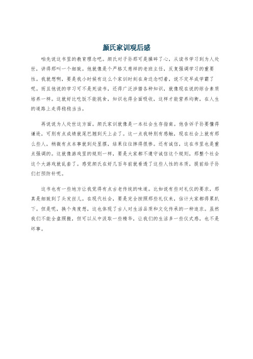 颜氏家训观后感