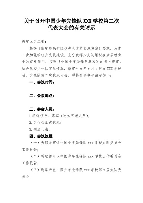 (参考材料)关于召开中国少年先锋队XXX学校第二次代表大会的有关请示