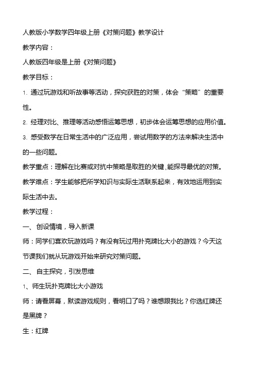 人教版小学数学四年级上册《对策问题》教学设计.doc