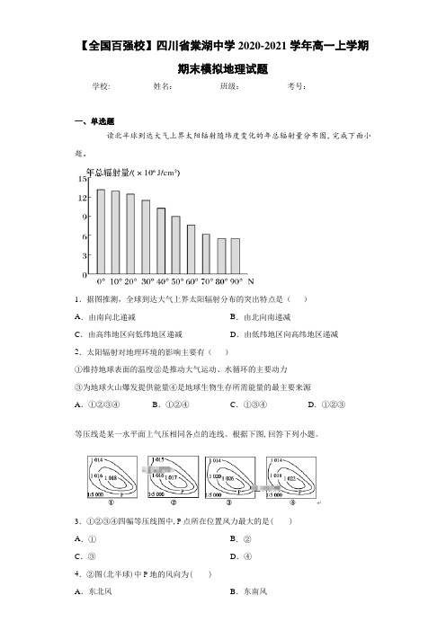 【全国百强校】四川省棠湖中学2020-2021学年高一上学期期末模拟地理试题