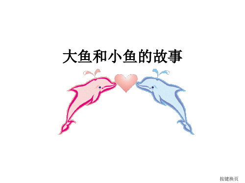 大鱼和小鱼的故事