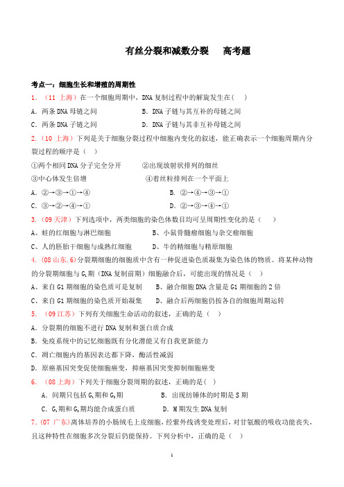 有丝分裂与减数分裂高考题分类整理(附答案)