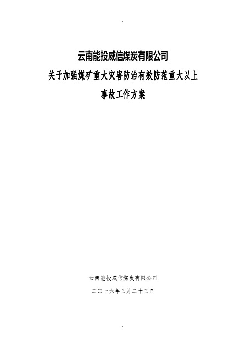 关于加强煤矿重大灾害防治有效防范重大以上事故工作方案