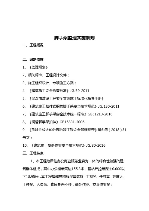 脚手架监理实施细则